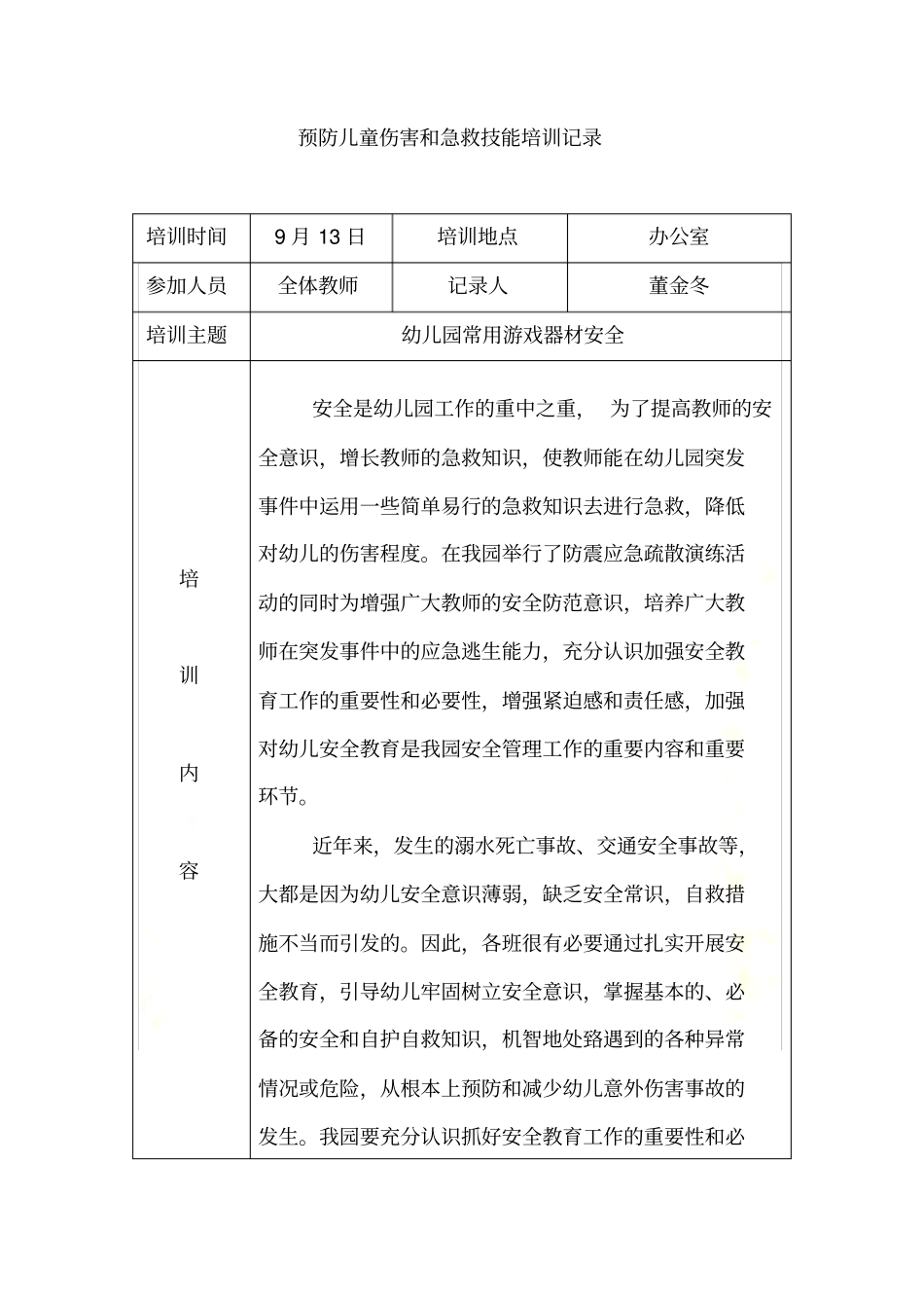 预防儿童伤害和急救技能培训记录_第3页
