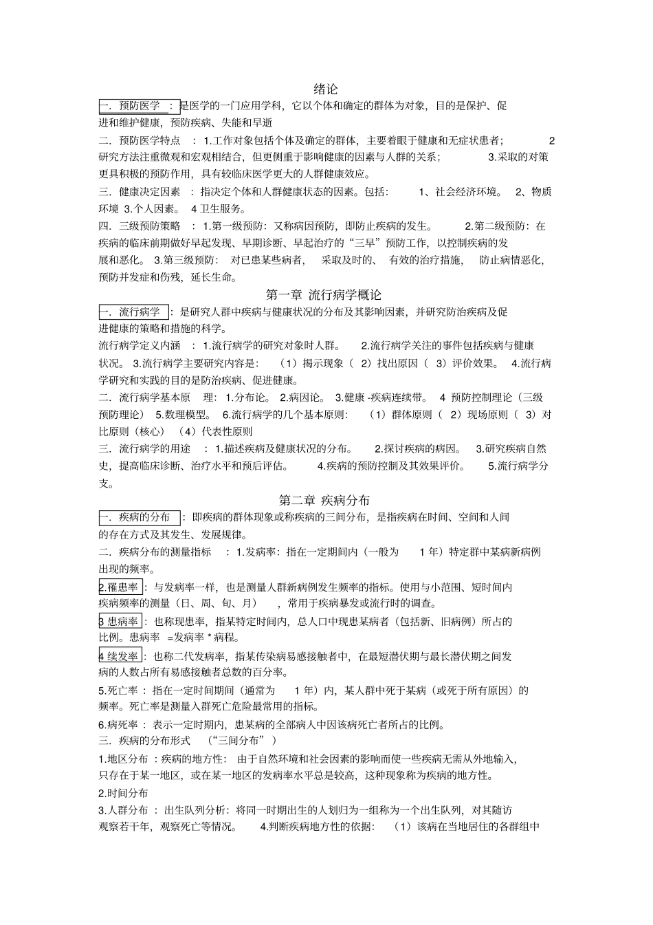 预防医学医学统计学总结_第1页