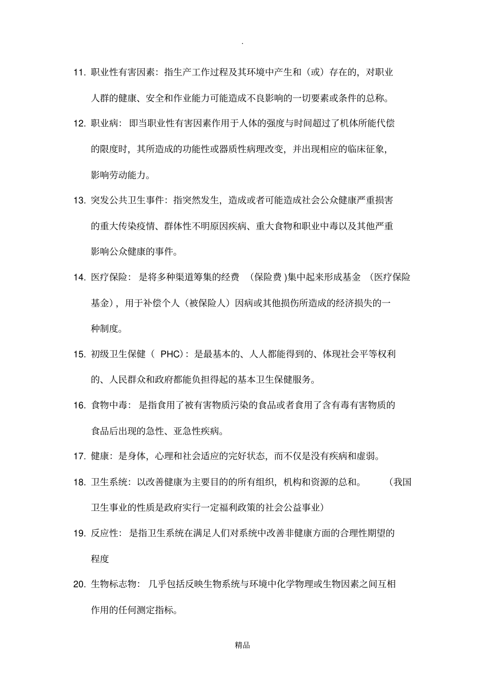 预防医学71590_第2页