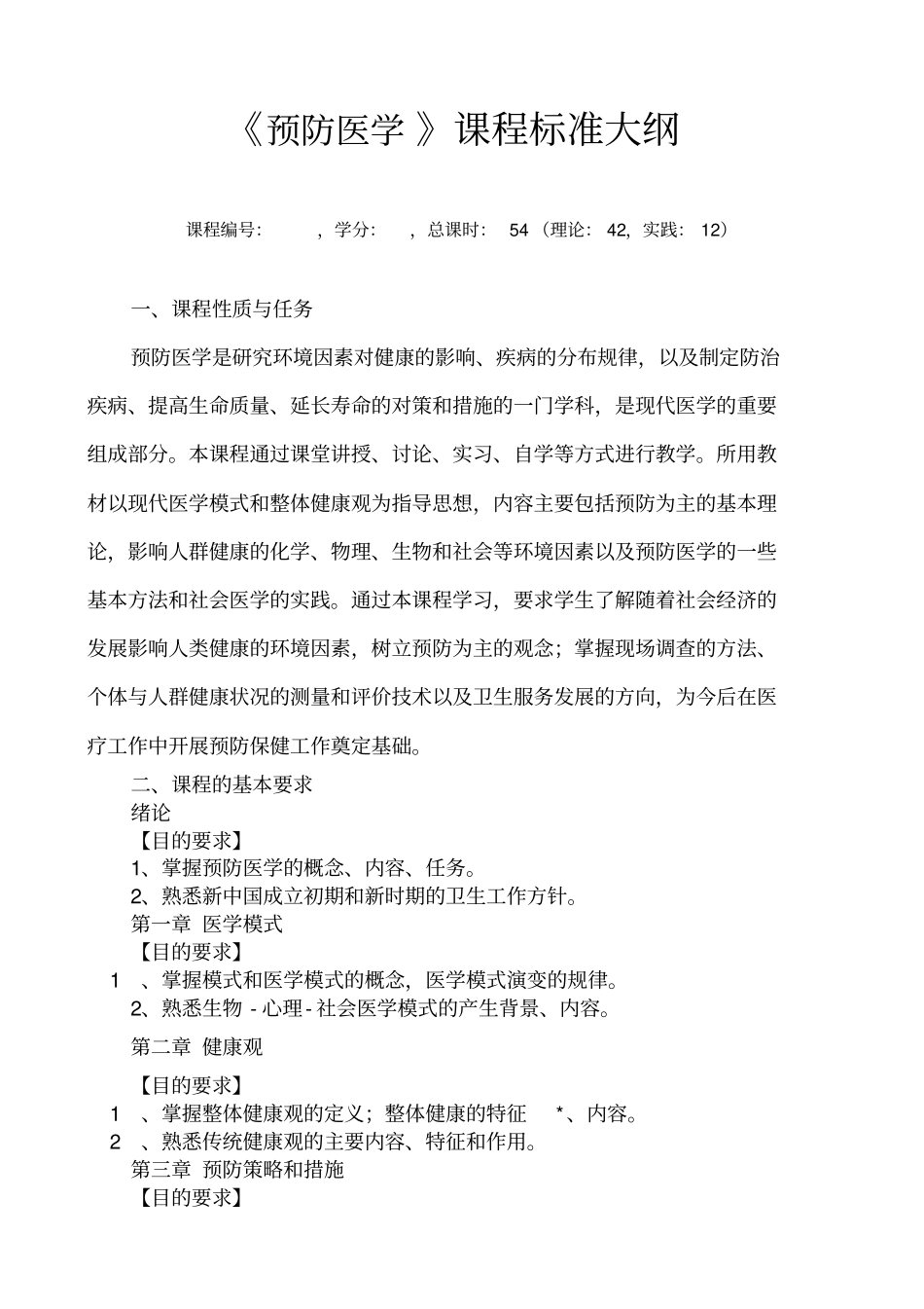 预防医学全套教学大纲_第1页