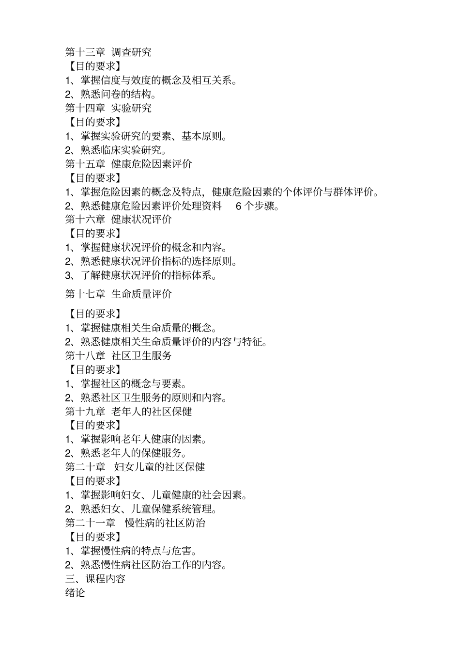 预防医学全套教学大纲_第3页