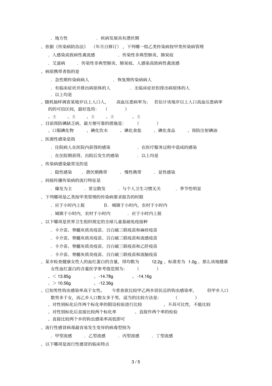 预防医学复习题_第3页