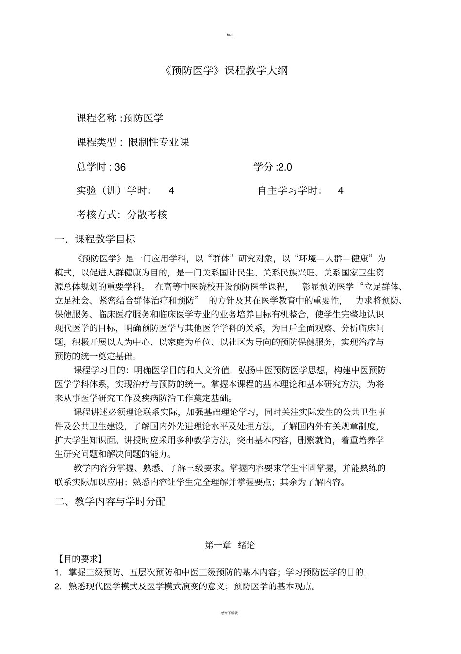 预防医学教学大纲_第1页