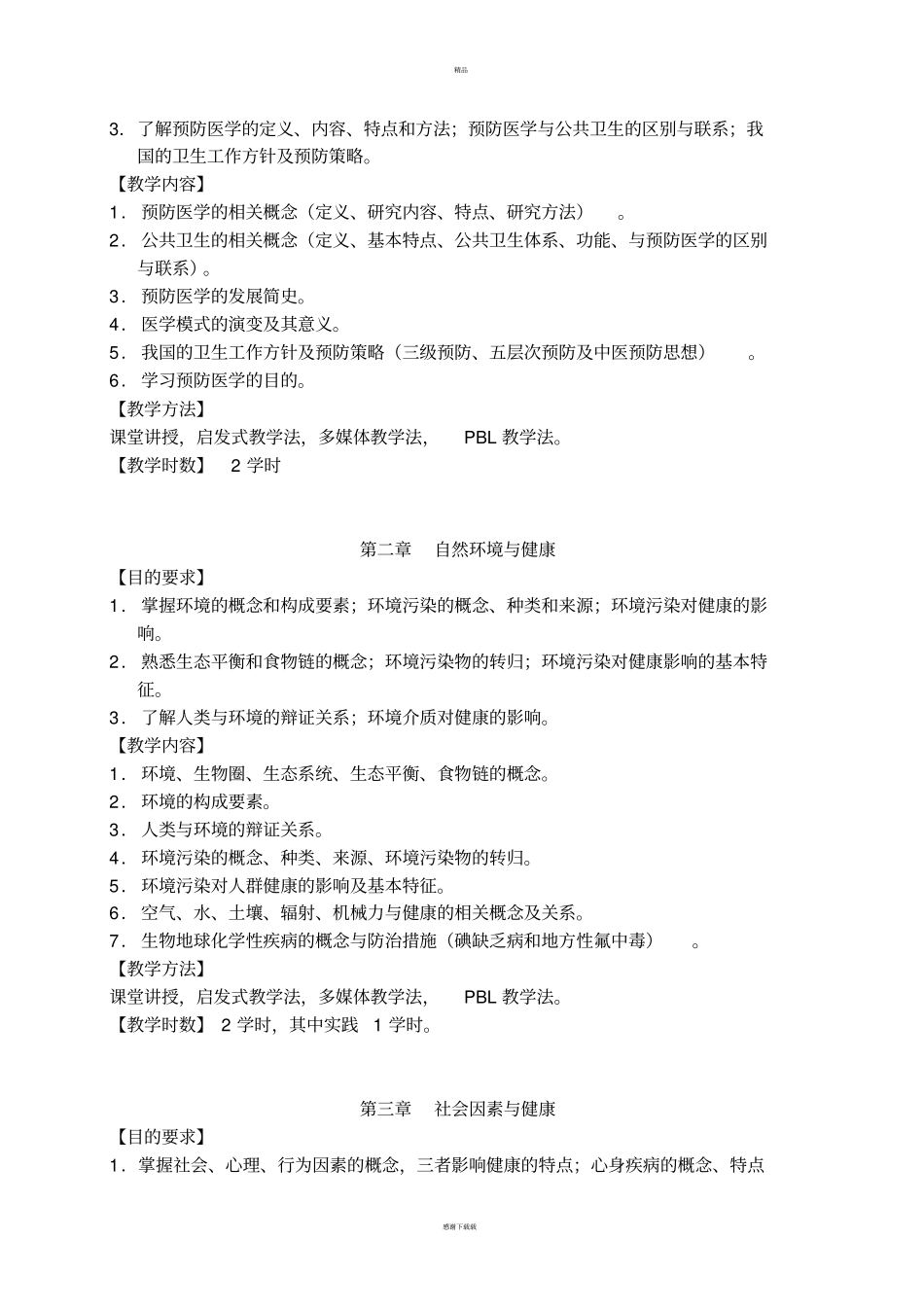 预防医学教学大纲_第2页