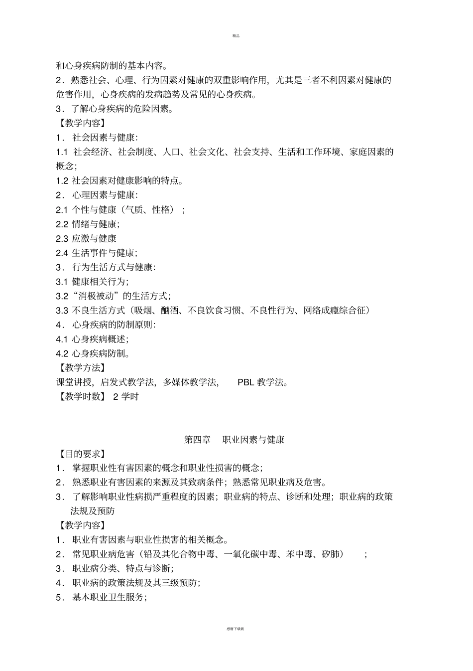 预防医学教学大纲_第3页