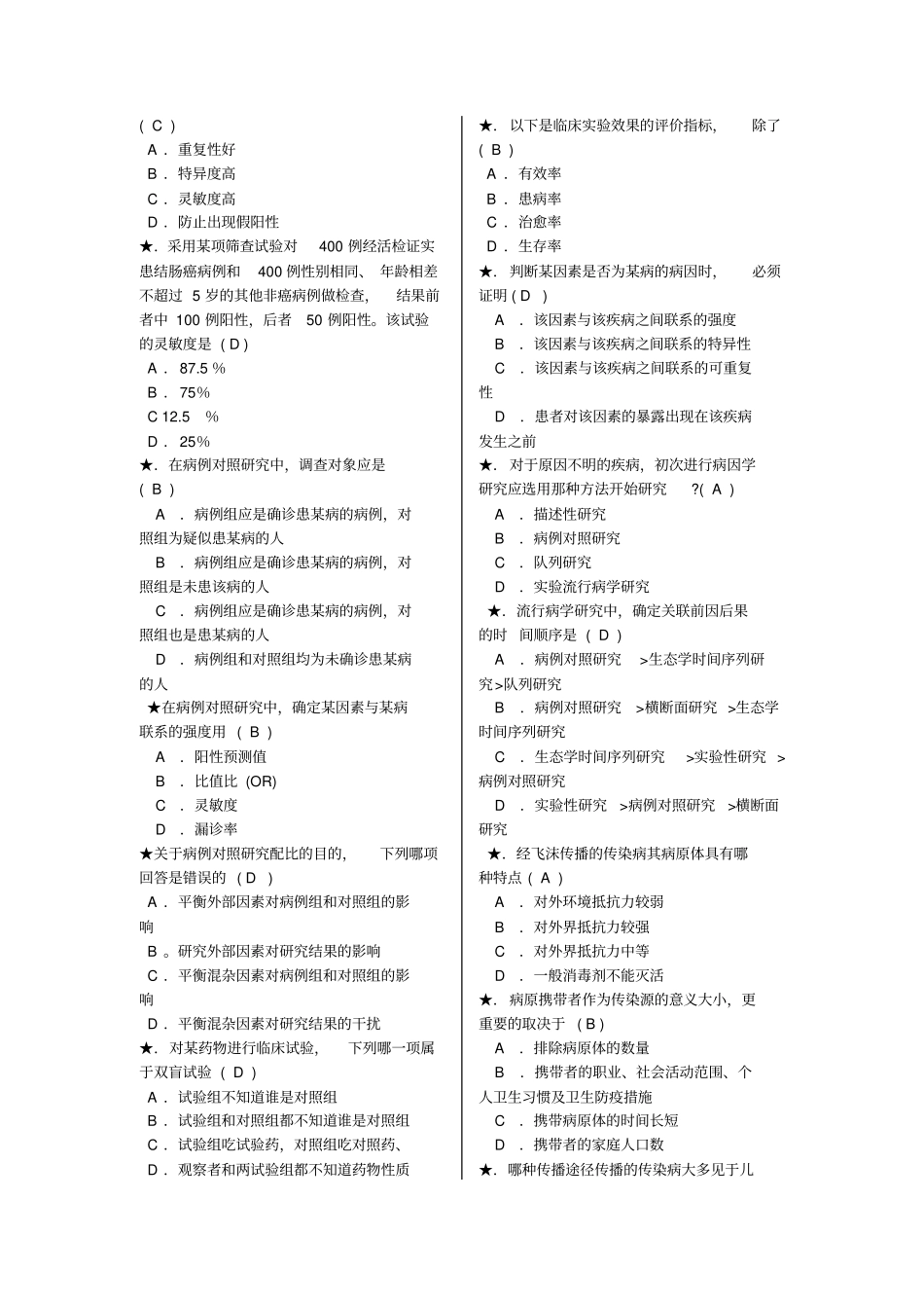 预防医学复习题jsp总论_第3页