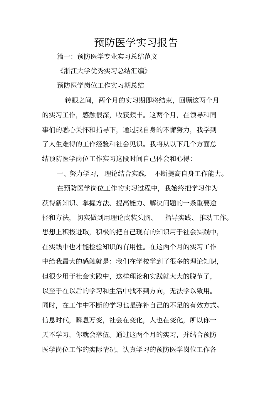 预防医学实习报告_第1页