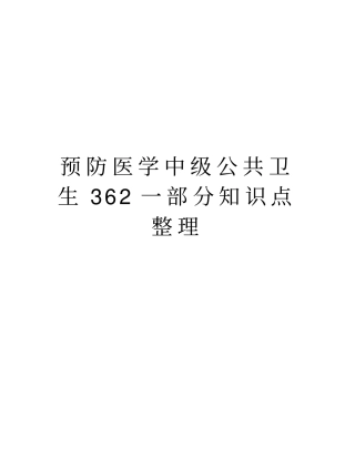 预防医学中级公共卫生362一部分知识点整理教学内容