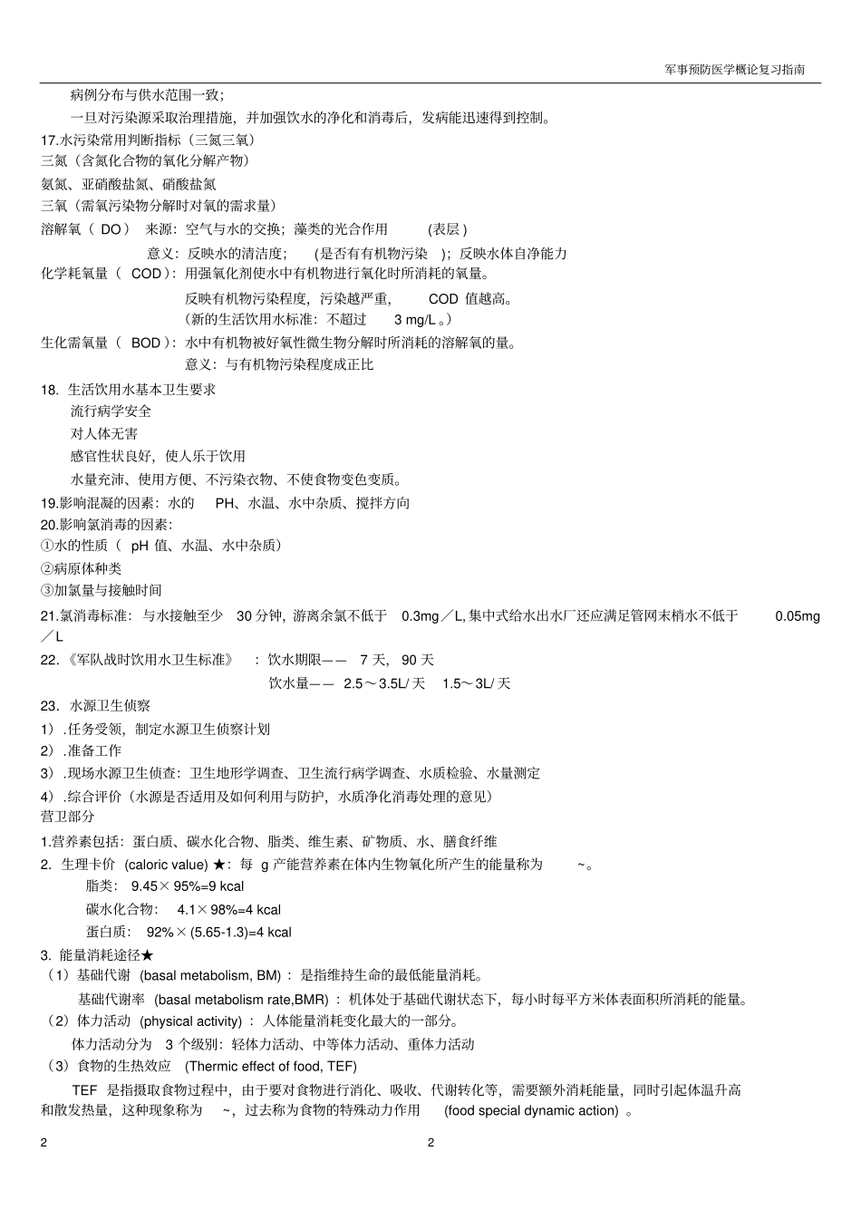 预防医学概论资料资料_第2页
