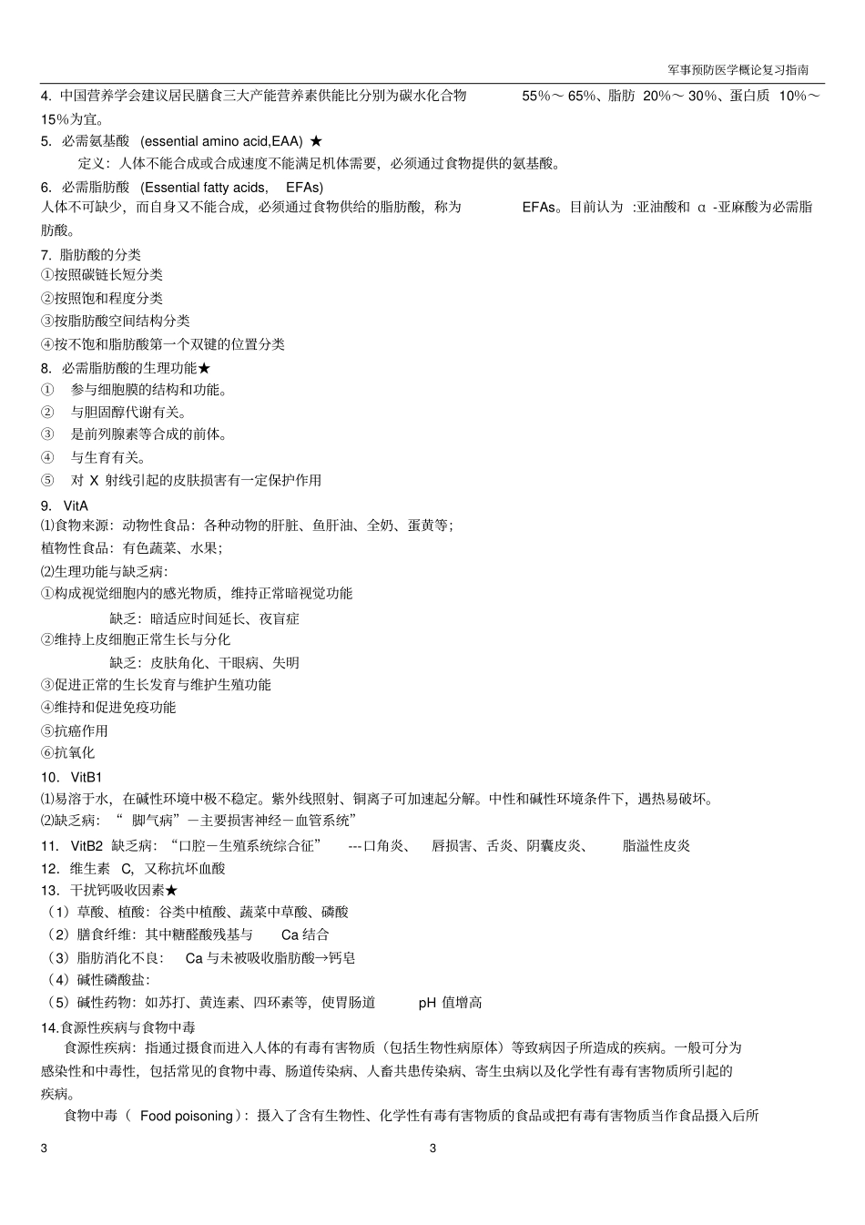 预防医学概论资料资料_第3页