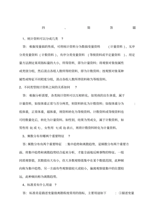 预防医学简答题及答案