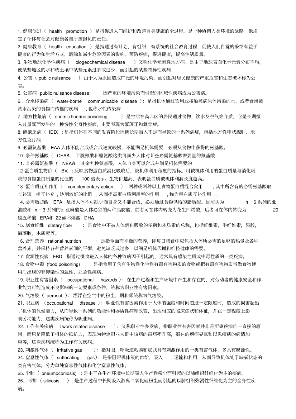 预防医学知识点_第1页