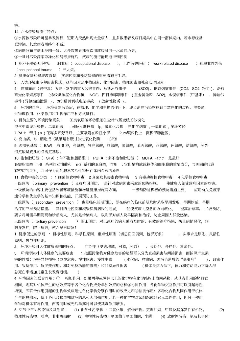 预防医学知识点_第3页