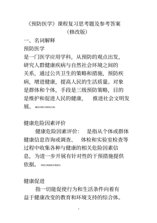 预防医学版复习思考题参考附标准答案