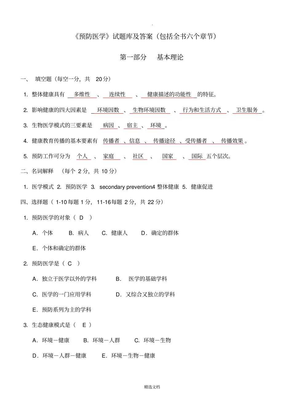 预防医学试题库及答案_第1页