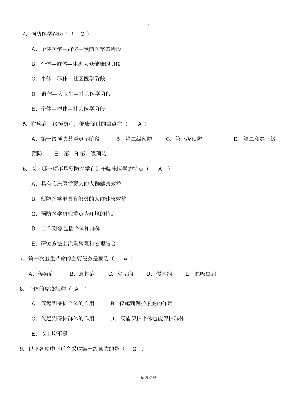 预防医学试题库及答案_第2页