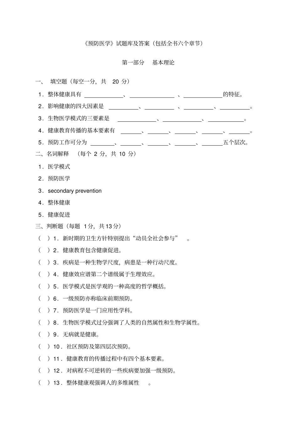 预防医学试题库与答案_第1页
