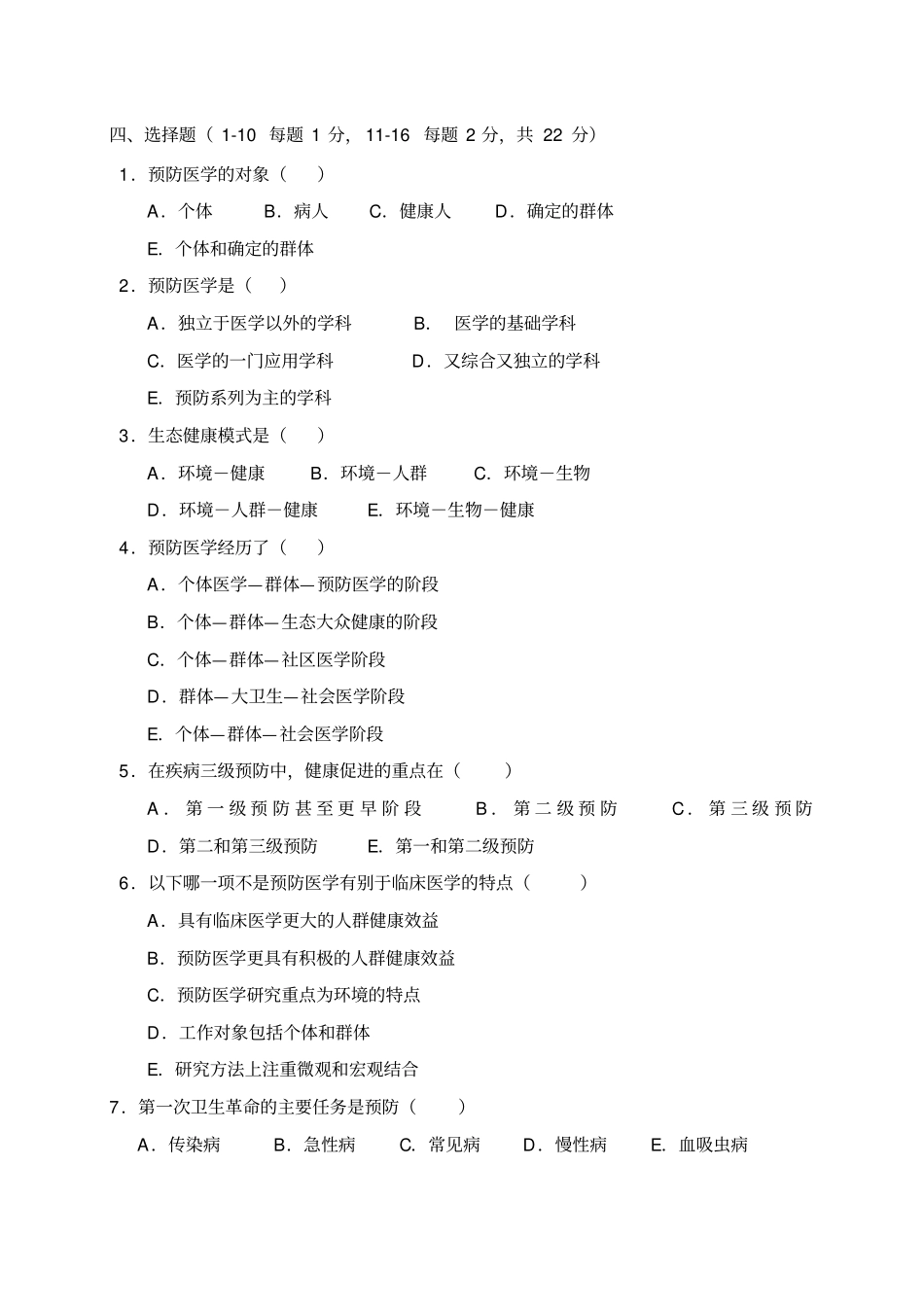 预防医学试题库与答案_第2页