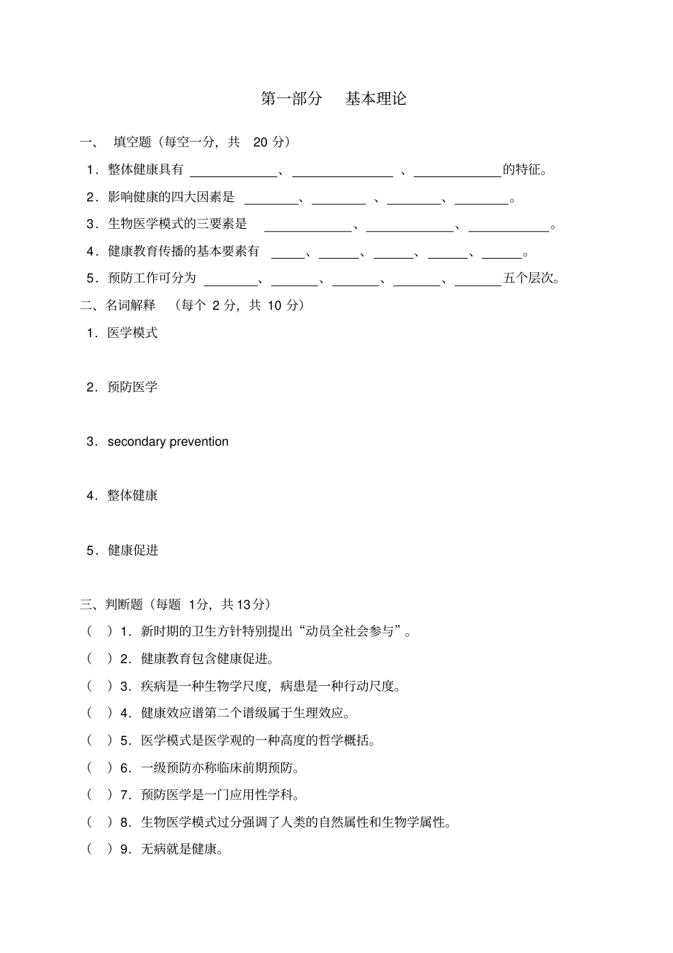预防医学试题库_第1页