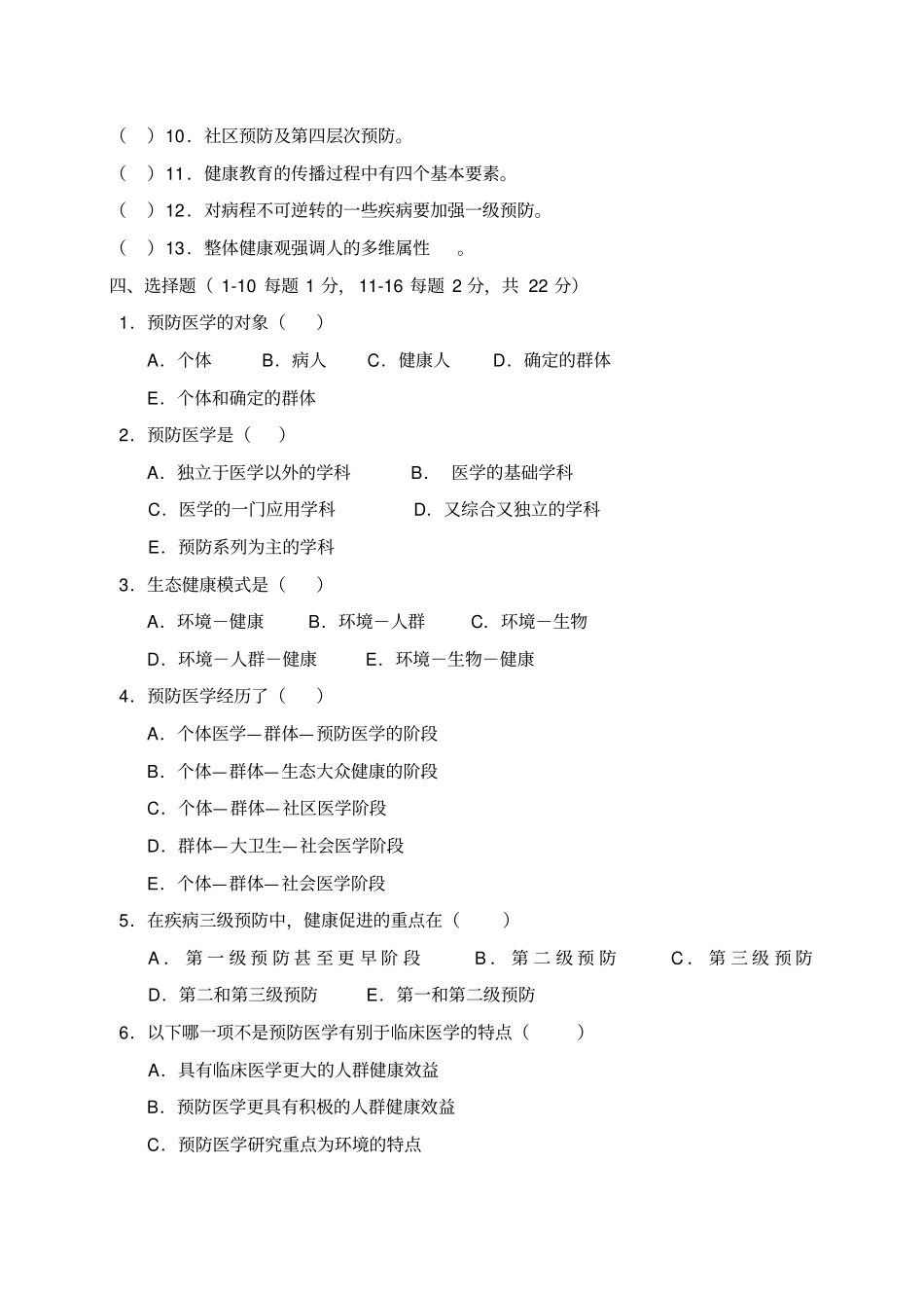 预防医学试题库_第2页