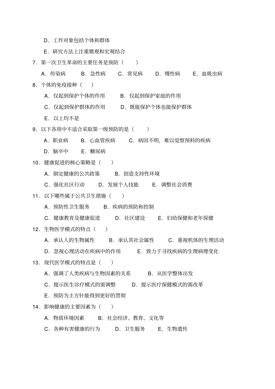 预防医学试题库_第3页