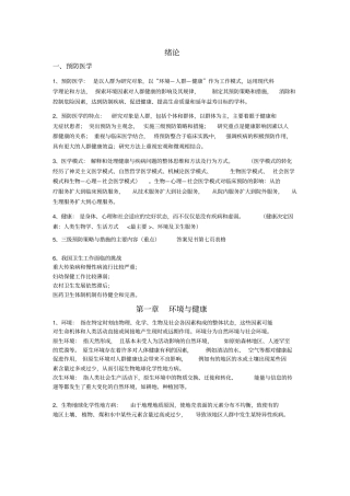 预防医学笔记整理