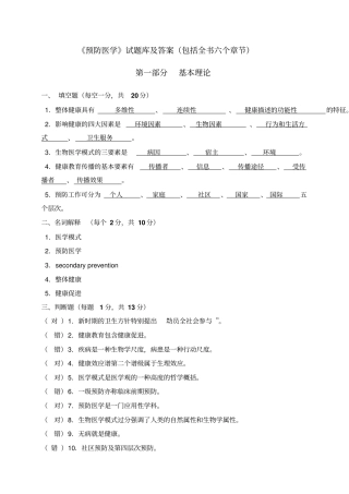 预防医学试题库及答案包括全部章节123