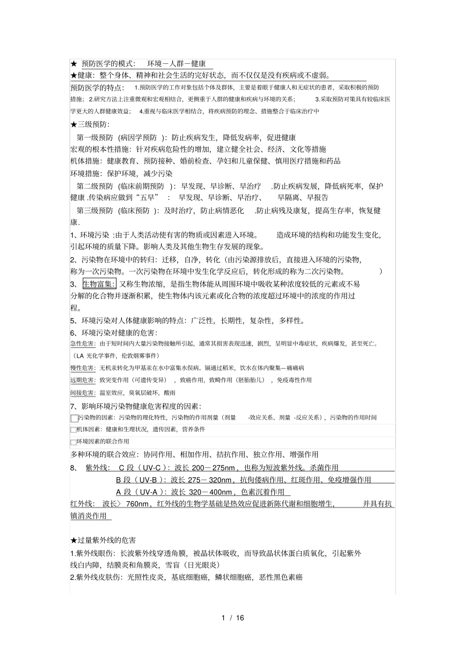 预防医学重点知识点整理复习_第1页