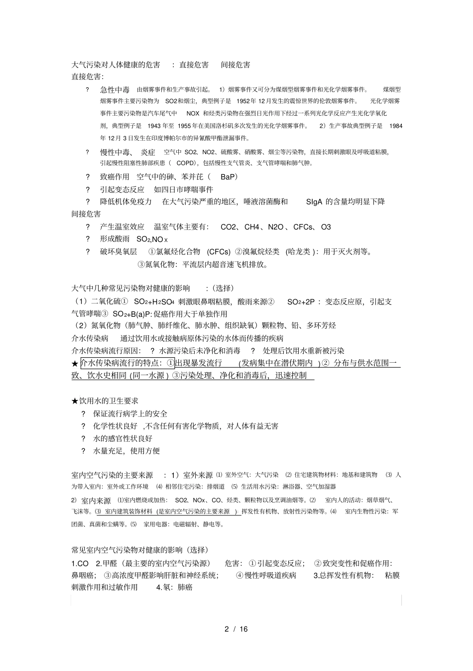 预防医学重点知识点整理复习_第2页