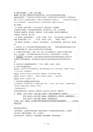 预防医学重点知识点整理复习