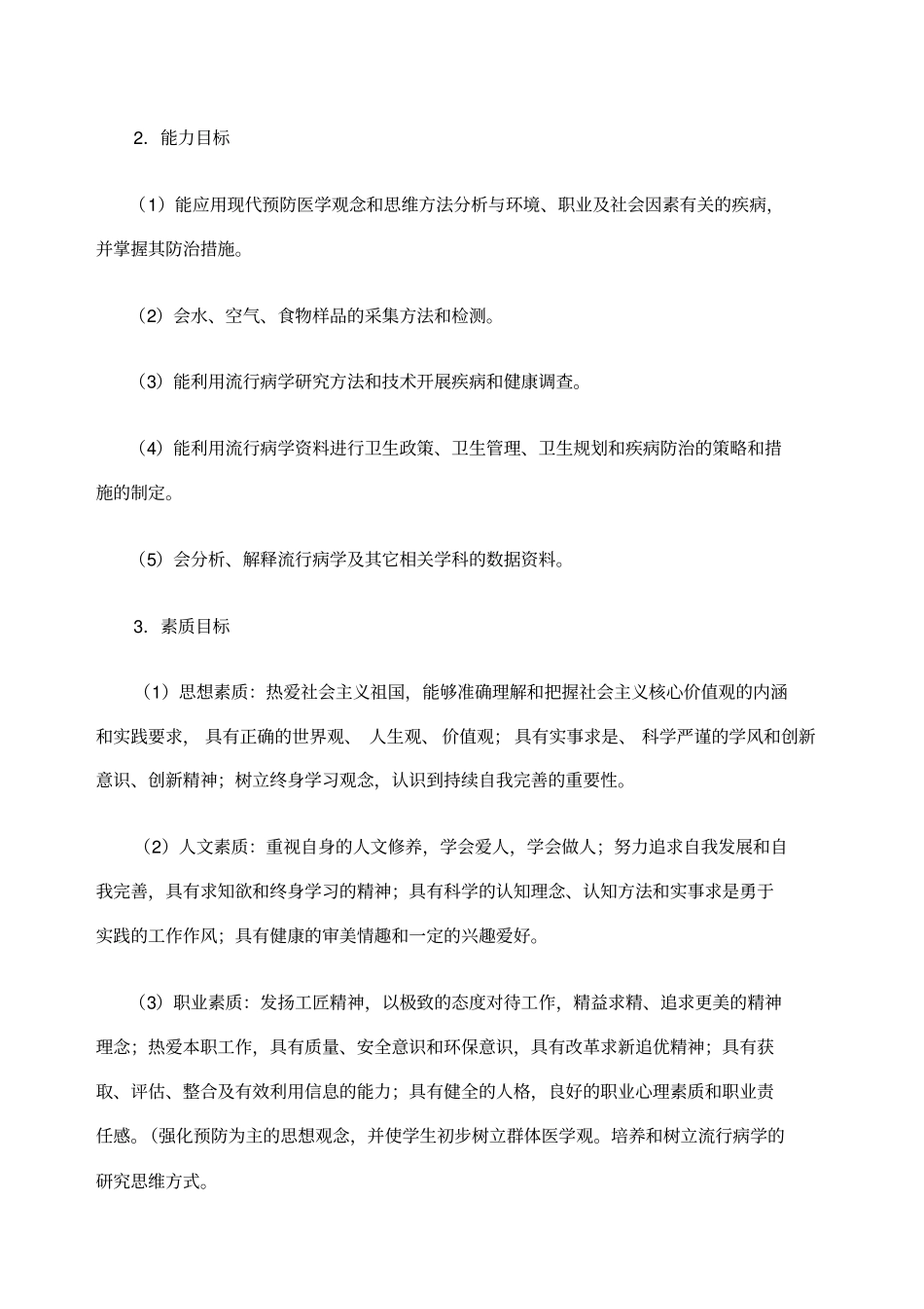 预防医学课程标准_第2页