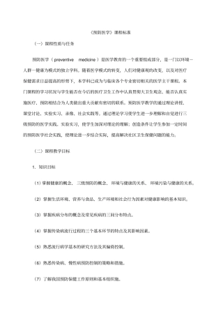 预防医学课程标准