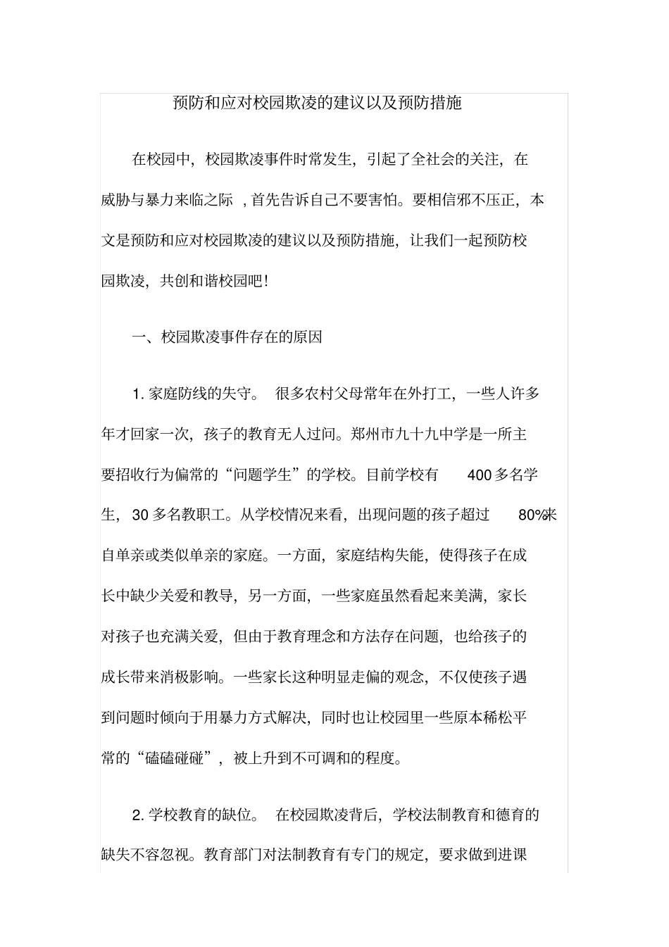 预防及应对校园欺凌的建议以及预防措施_第1页