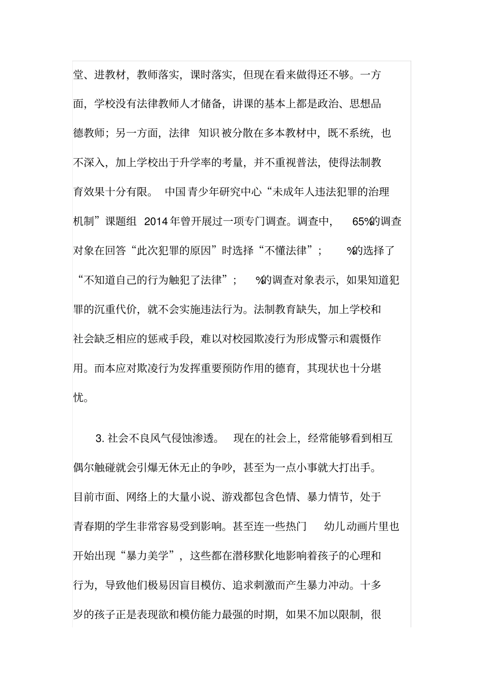 预防及应对校园欺凌的建议以及预防措施_第2页