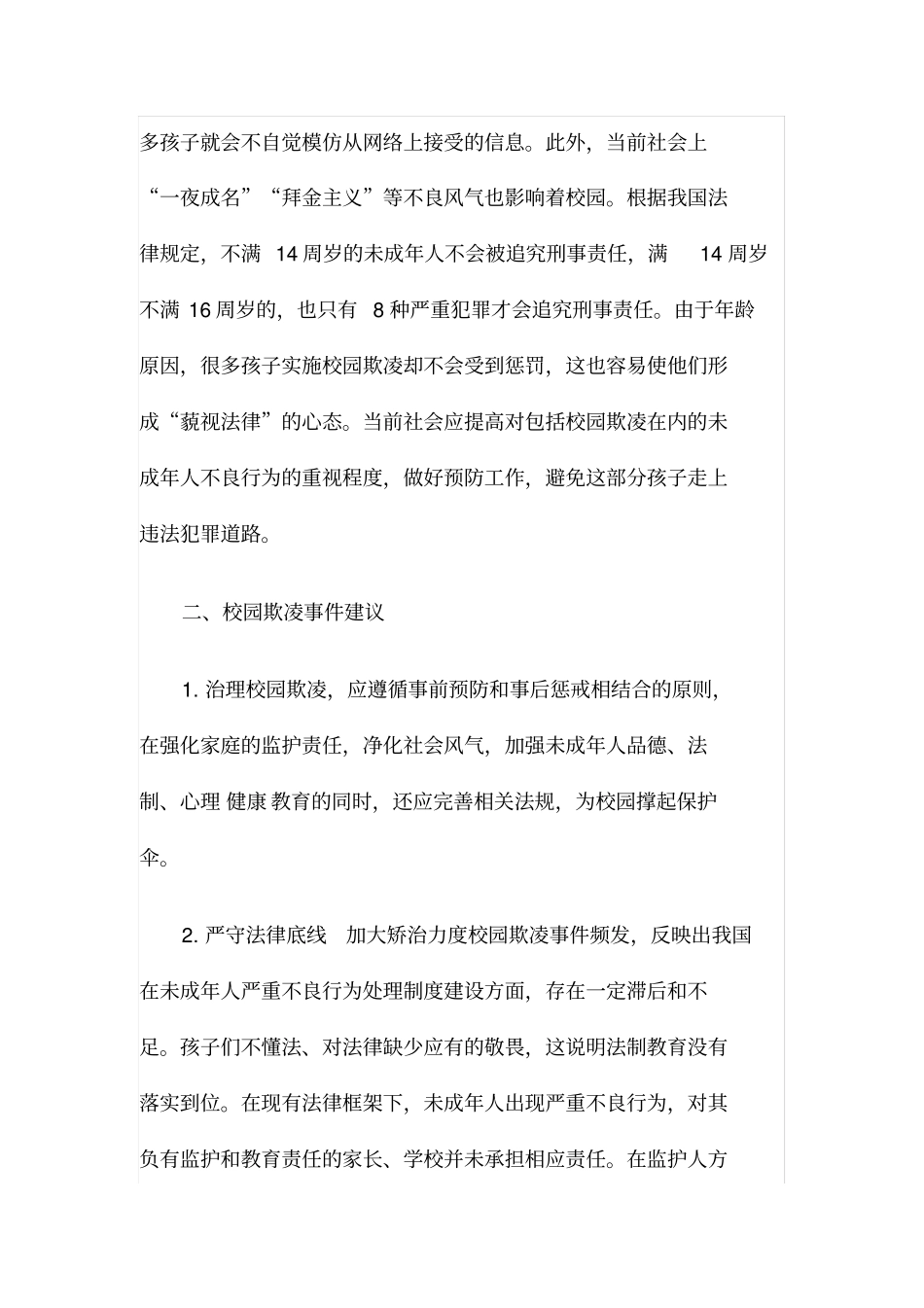 预防及应对校园欺凌的建议以及预防措施_第3页