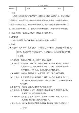 预防呆滞料产生管理规定