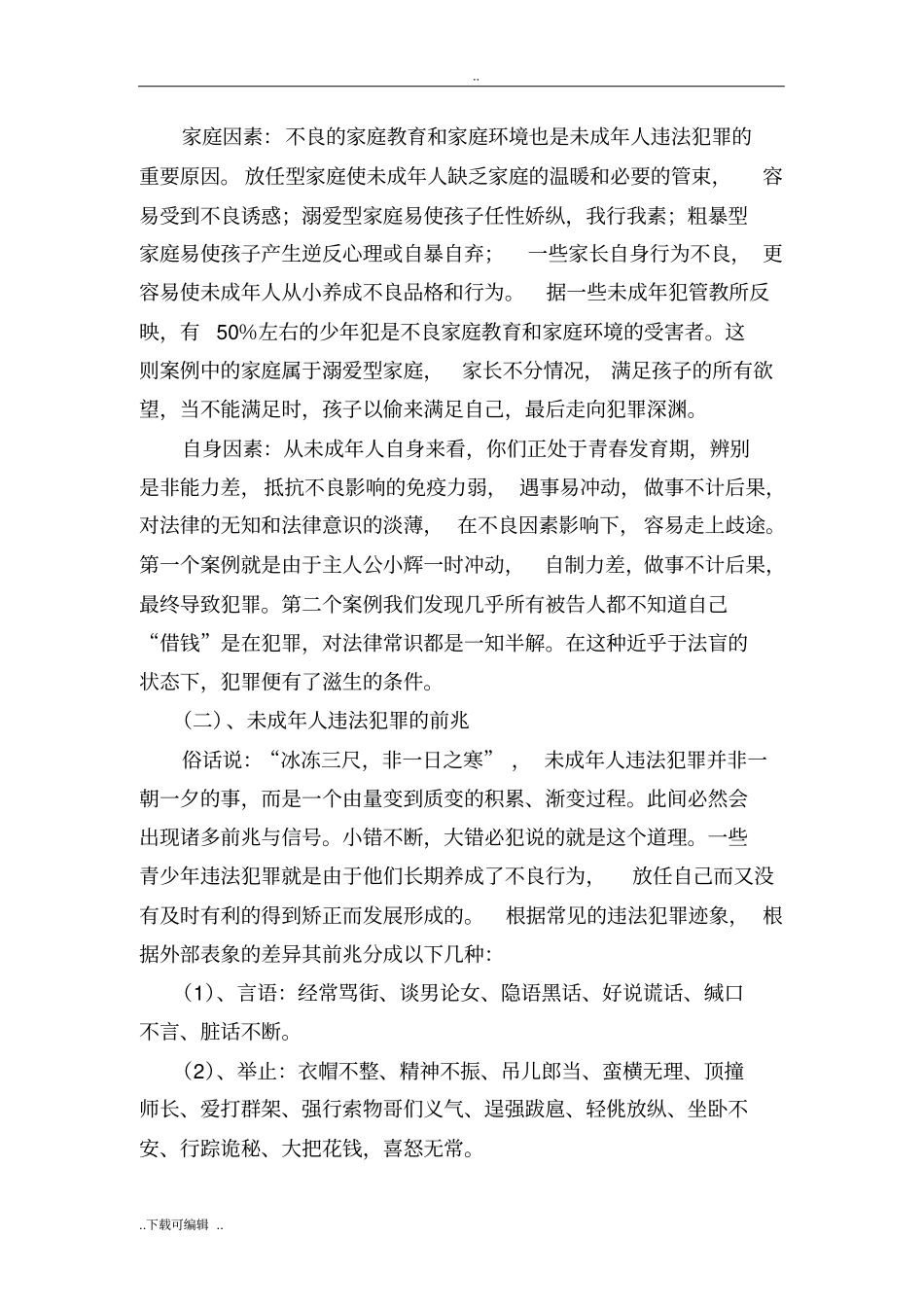 预防和减少未成年人犯罪主题班会教学案_第2页