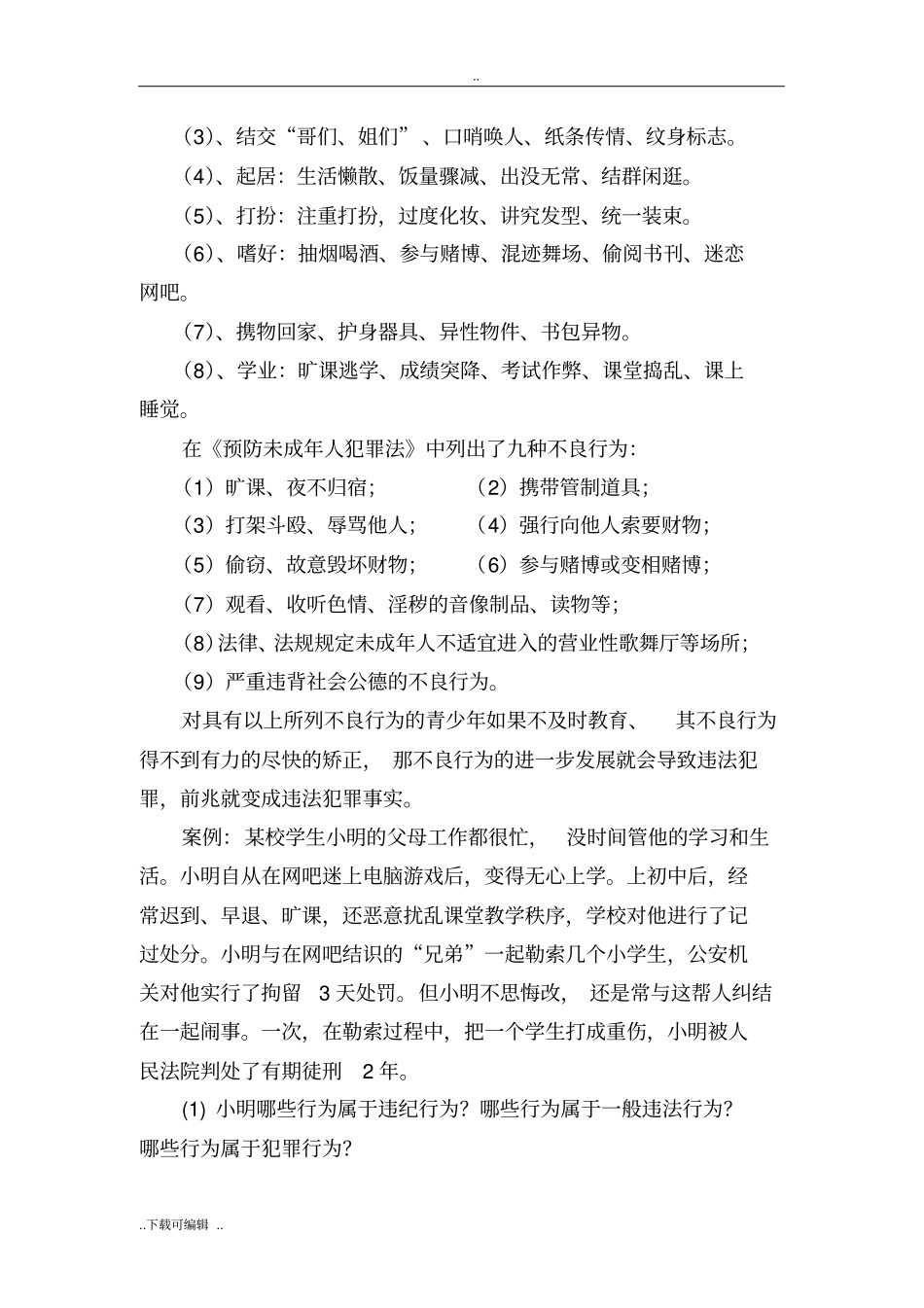 预防和减少未成年人犯罪主题班会教学案_第3页
