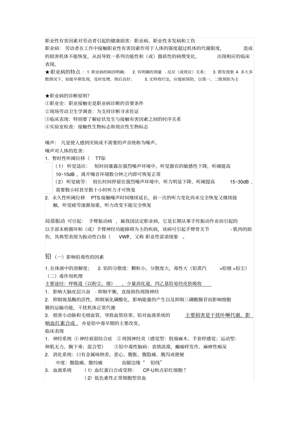 预防医学重点知识点整理复习汇总_第3页