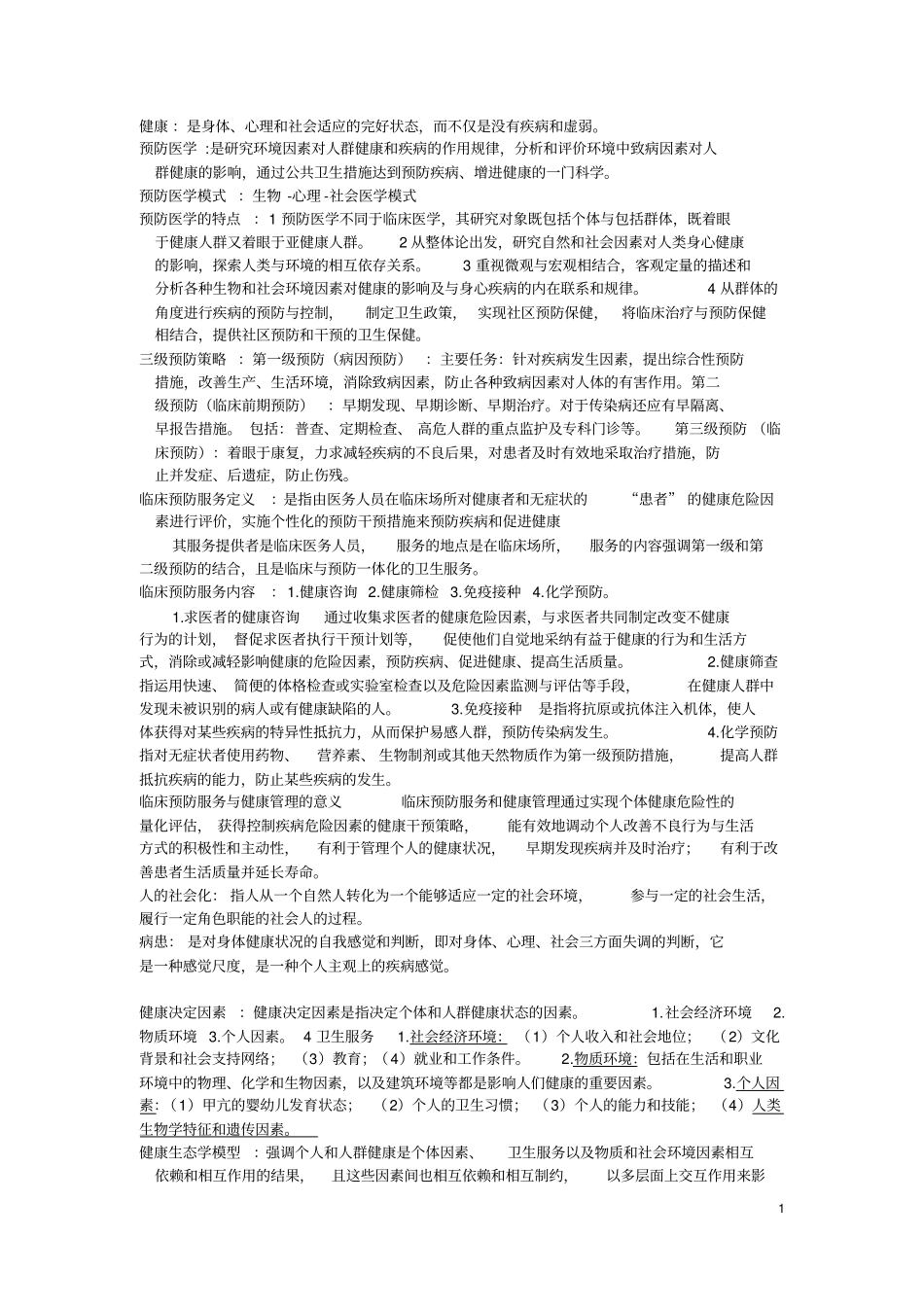 预防医学重点归纳__第1页