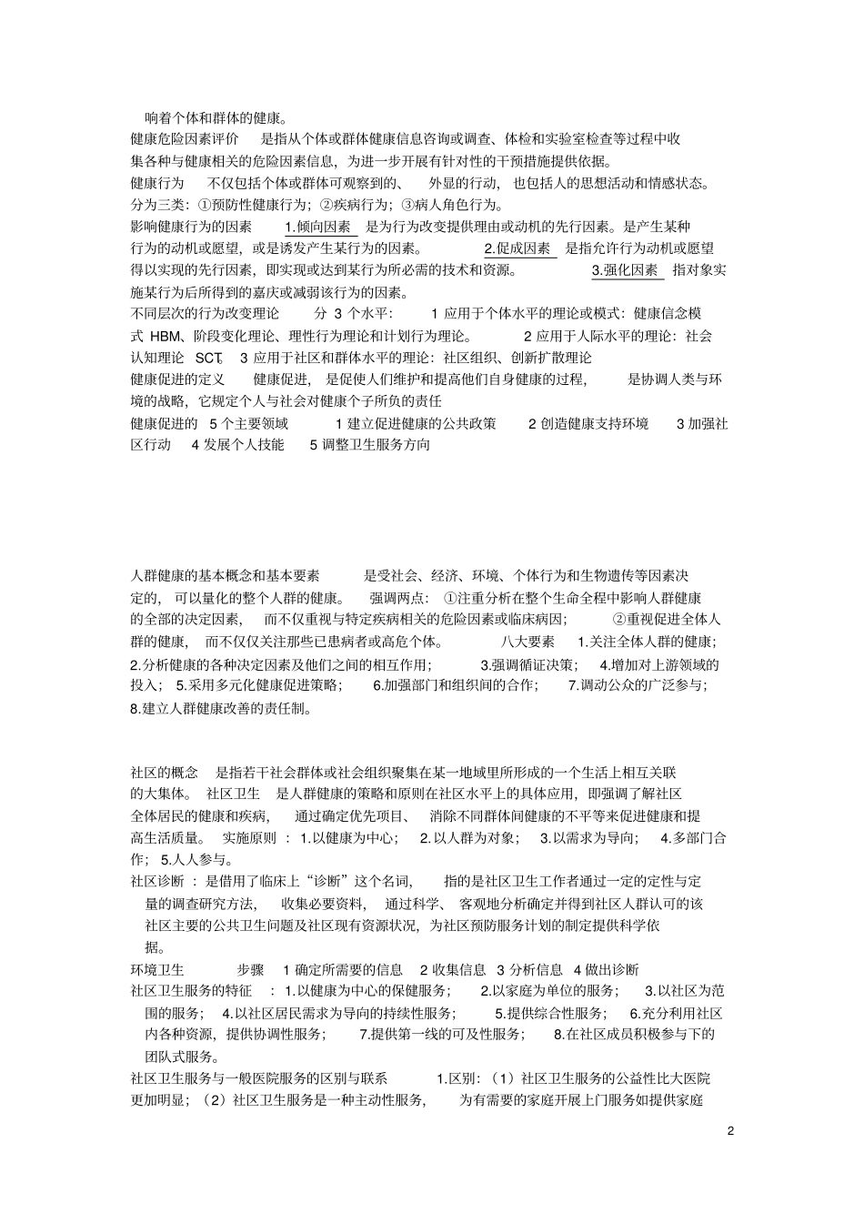 预防医学重点归纳__第2页