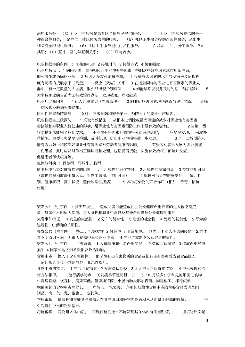 预防医学重点归纳__第3页