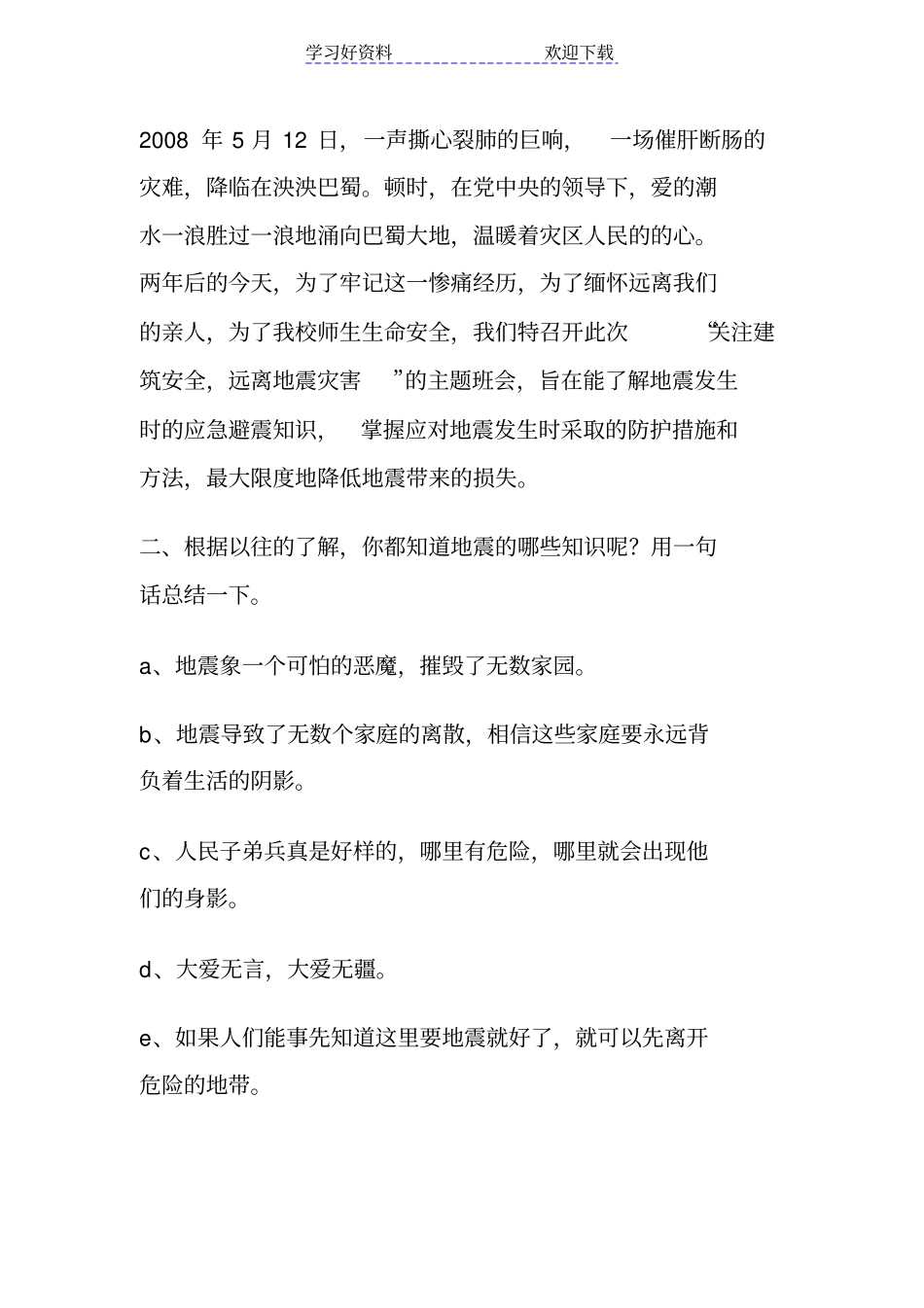 预防地震减少灾害主题班会_第2页