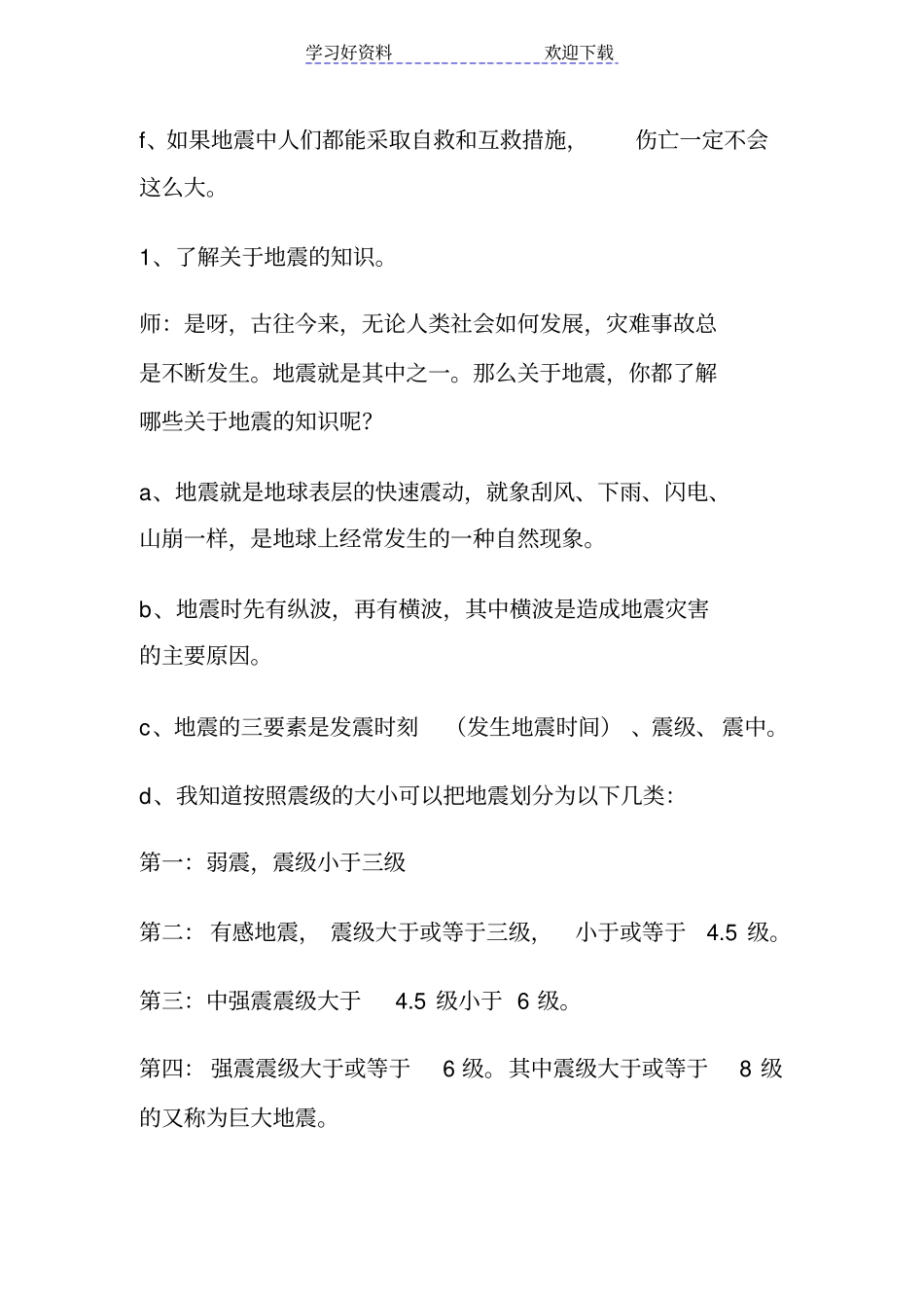 预防地震减少灾害主题班会_第3页