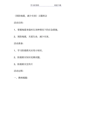 预防地震减少灾害主题班会