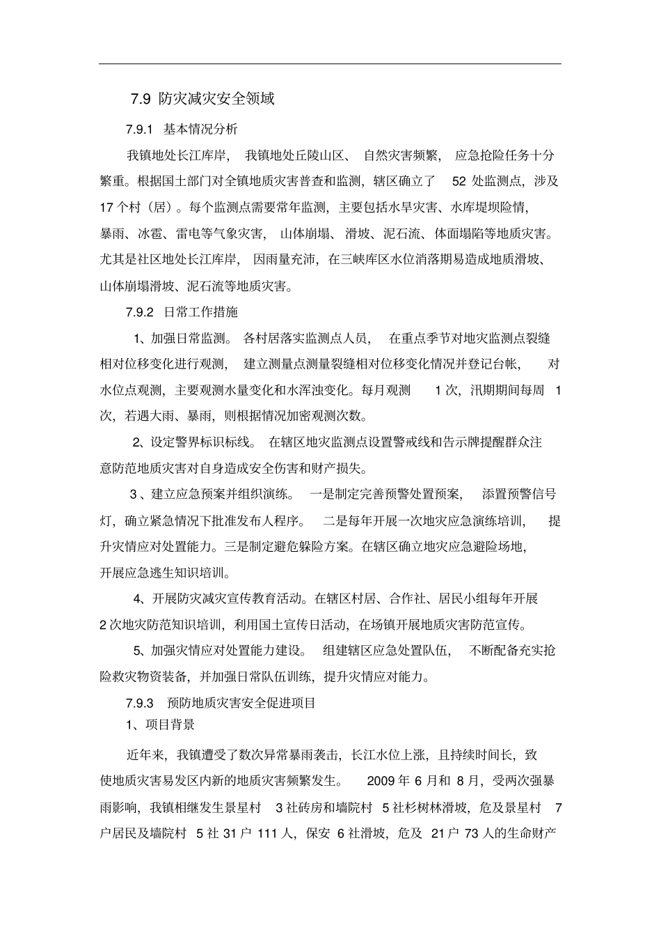 预防地质灾害安全促进项目_第3页