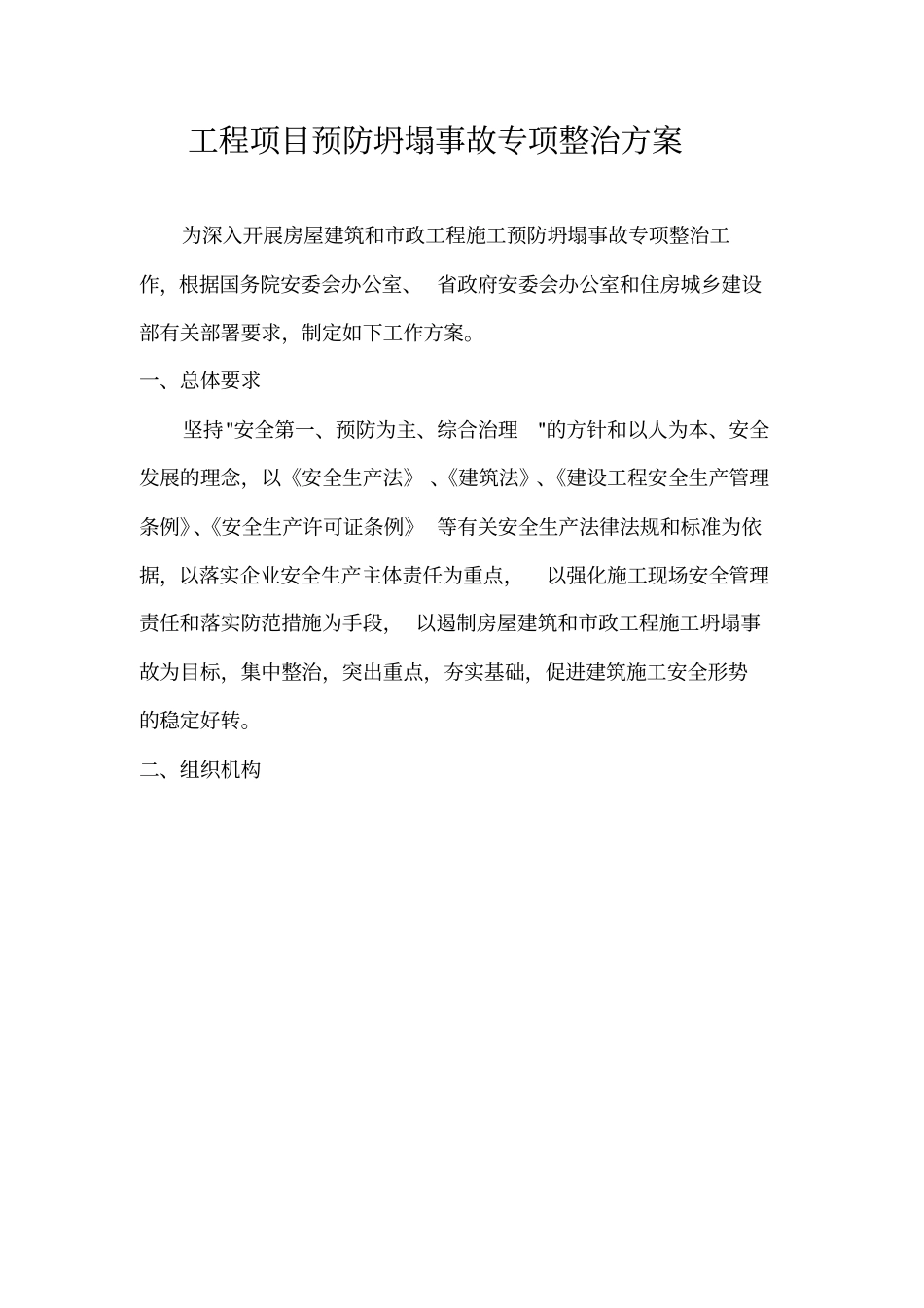 预防坍塌施工专项整治方案_第2页