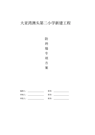 预防坍塌施工专项整治方案