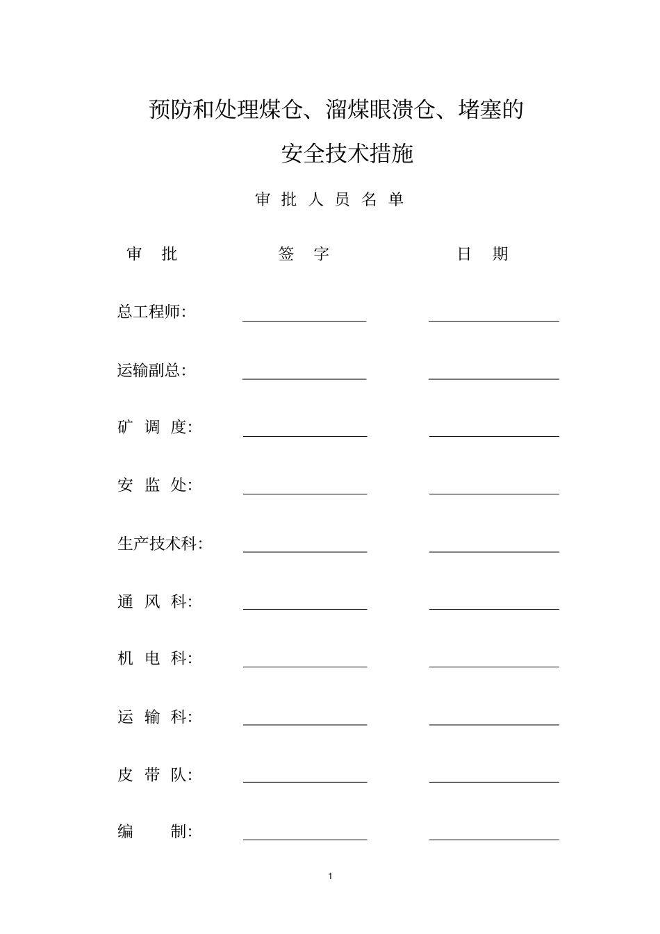 预防处理煤仓、溜煤眼溃仓和堵塞的安全技术措施_第1页