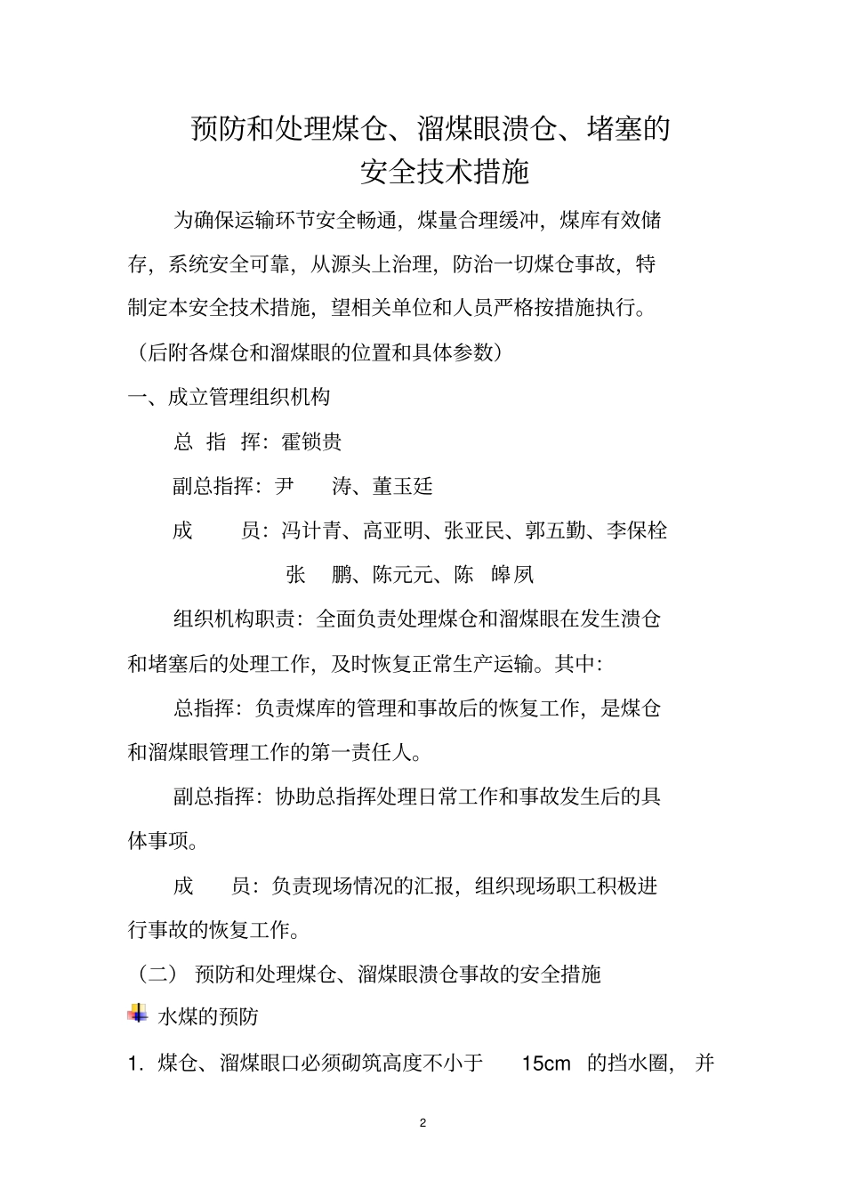 预防处理煤仓、溜煤眼溃仓和堵塞的安全技术措施_第2页